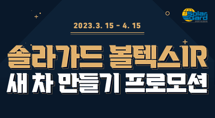 [볼텍스IR] 새 차 만들기 프로모션ㅣ3/15~4/15