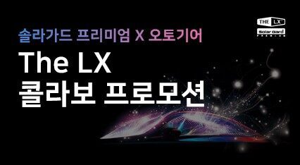 [LX] 더엘엑스X오토기어 콜라보 프로모션 ㅣ 7/11~7/17