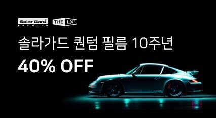 [퀀텀] 국내 출시 10주년 기념 40% 프로모션 | 8/15~10/15