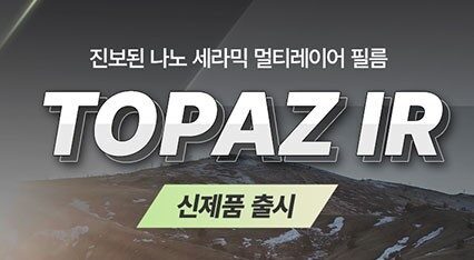 [NEW] 신제품 '토파즈 IR' 출시