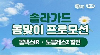 [볼텍스IR·노블레스Z] 봄맞이 프로모션 | 3/1~4/30