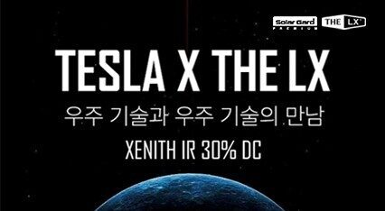 [제니스IR] 테슬라 이벤트 | 3/1~3/31