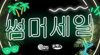 [V·HP차콜] 썸머세일 | 5/15~6/30