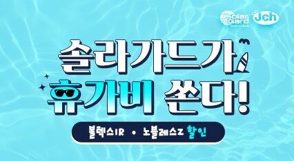 [볼텍스IR·노블레스Z] 솔라가드가 휴가비 쏜다! | 6/17~7/31