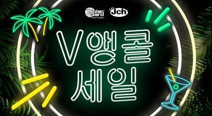 [V] 앵콜 세일 | 8/1~8/31