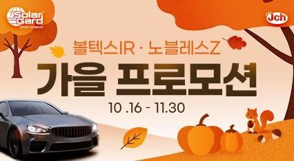 [볼텍스IR·노블레스Z] 솔라가드 시공하고, 커피 한 잔의 여유까지! | 10/16~11/30