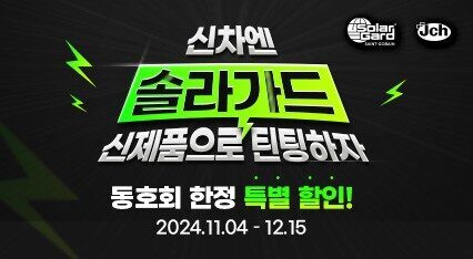 [V·HP 차콜 GT] 신차엔 솔라가드 신제품으로 틴팅하자! 동호회 한정 할인 | 11/4~12/15
