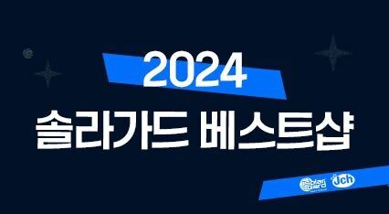 2024 솔라가드 베스트샵 선정