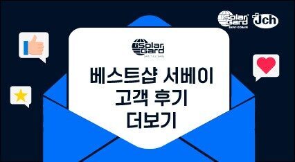 2024 베스트샵 서베이 고객 후기 더보기