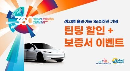 [볼텍스IR·노블레스Z] 생고뱅 솔라가드 360주년 기념 틴팅할인 + 보증서 이벤트 | 3/1~4/30