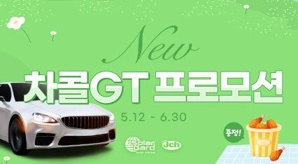 [차콜 GT] New 차콜 GT 프로모션 | 5/12~6/30