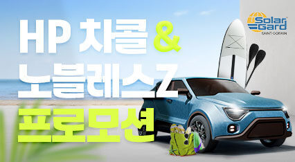[HP 차콜· 노블레스Z] 썬팅 할인 프로모션 | 8/15~9/30