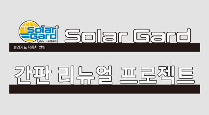 [NEWS] 솔라가드 간판 리뉴얼 프로젝트, 이렇게 진행됐습니다!