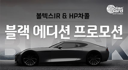 [볼텍스IR·HP차콜] 블랙 에디션 프로모션 | 11/14~12/31