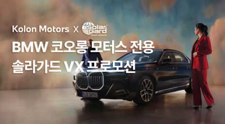 BMW 코오롱 모터스 x 솔라가드 VX 프로모션