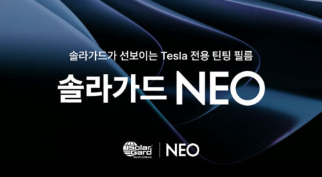 Tesla 전용 틴팅 필름, 솔라가드 NEO 출시